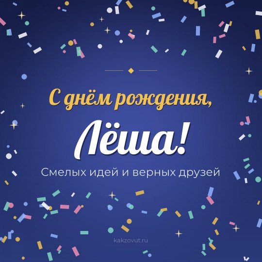 Открытка «С днём рождения, Лёша!» — Смелых идей и верных друзей