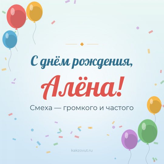 Открытка «С днём рождения, Алёна!» — Смеха — громкого и частого
