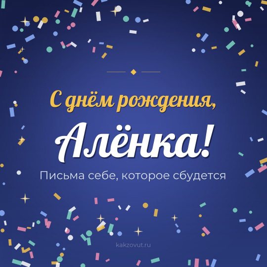 Открытка «С днём рождения, Алёнка!» — Письма себе, которое сбудется