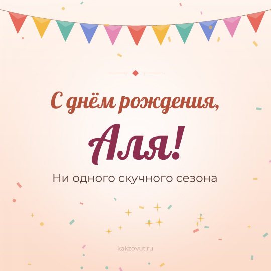 Открытка «С днём рождения, Аля!» — Ни одного скучного сезона