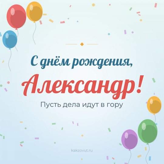 Открытка «С днём рождения, Александр!» — Пусть дела идут в гору
