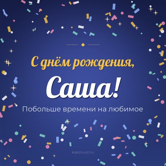 Открытка «С днём рождения, Саша!» — Побольше времени на любимое