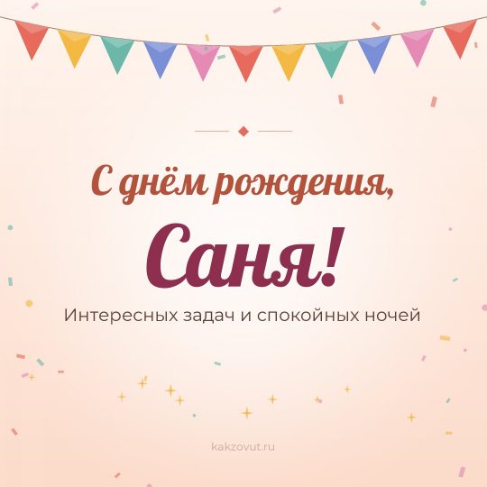 Открытка «С днём рождения, Саня!» — Интересных задач и спокойных ночей