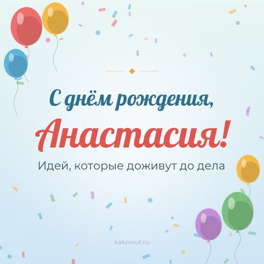Открытка «С днём рождения, Анастасия!» — Идей, которые доживут до дела