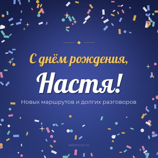 Открытка «С днём рождения, Настя!» — Новых маршрутов и долгих разговоров