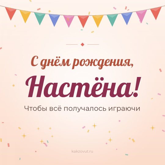 Открытка «С днём рождения, Настёна!» — Чтобы всё получалось играючи
