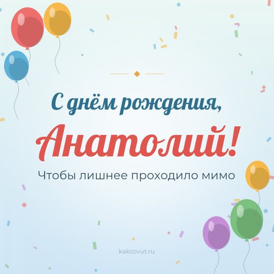 Открытка «С днём рождения, Анатолий!» — Чтобы лишнее проходило мимо