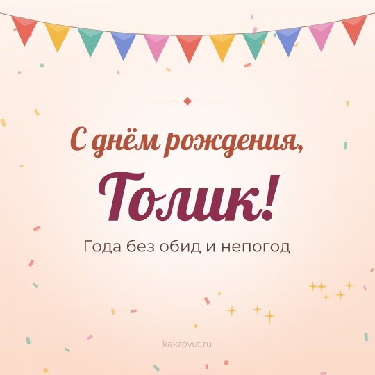 Открытка «С днём рождения, Толик!» — Года без обид и непогод