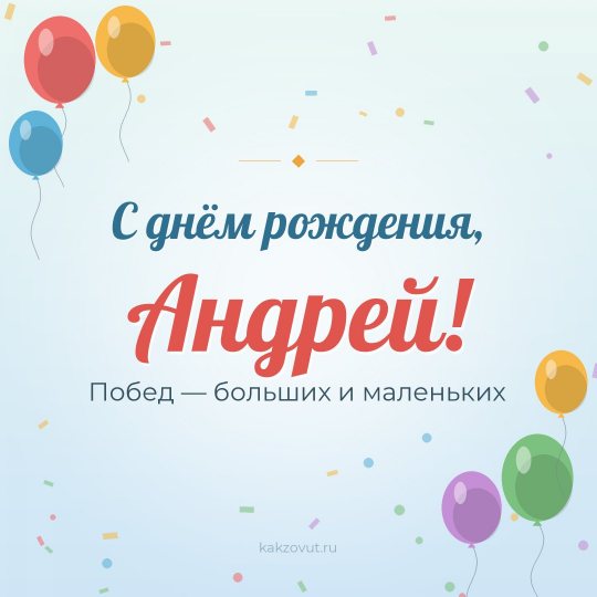 Открытка «С днём рождения, Андрей!» — Побед — больших и маленьких
