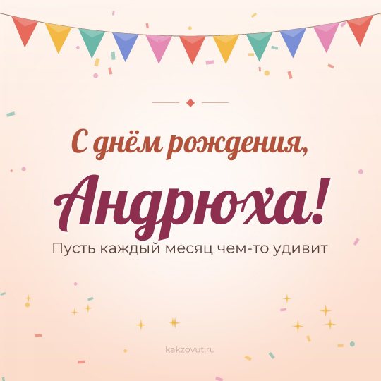 Открытка «С днём рождения, Андрюха!» — Пусть каждый месяц чем-то удивит
