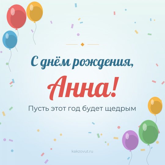 Открытка «С днём рождения, Анна!» — Пусть этот год будет щедрым