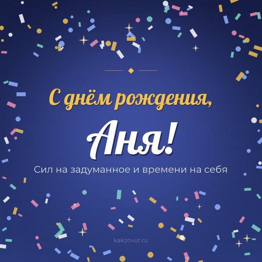 Открытка «С днём рождения, Аня!» — Сил на задуманное и времени на себя