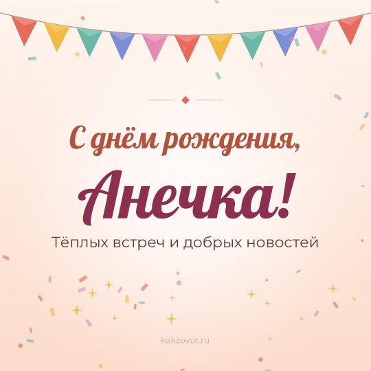Открытка «С днём рождения, Анечка!» — Тёплых встреч и добрых новостей
