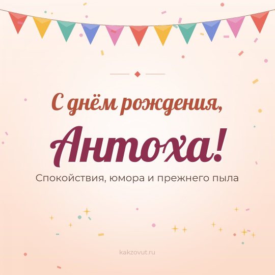 Открытка «С днём рождения, Антоха!» — Спокойствия, юмора и прежнего пыла