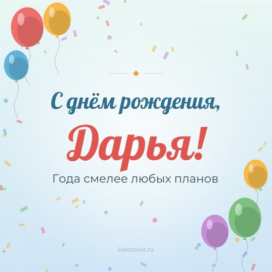 Открытка «С днём рождения, Дарья!» — Года смелее любых планов