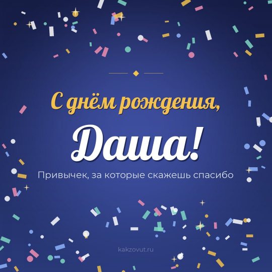 Открытка «С днём рождения, Даша!» — Привычек, за которые скажешь спасибо