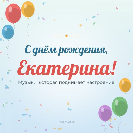 Открытка «С днём рождения, Екатерина!» — Музыки, которая поднимает настроение