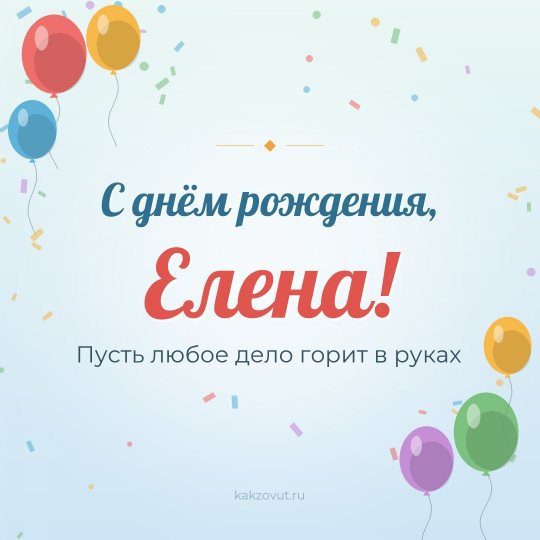 Открытка «С днём рождения, Елена!» — Пусть любое дело горит в руках