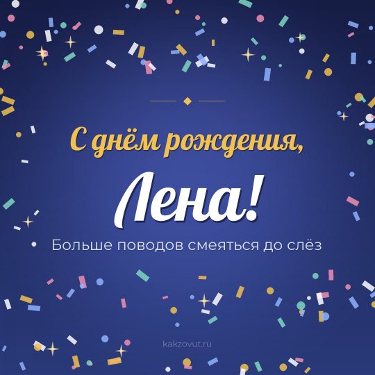 Открытка «С днём рождения, Лена!» — Больше поводов смеяться до слёз
