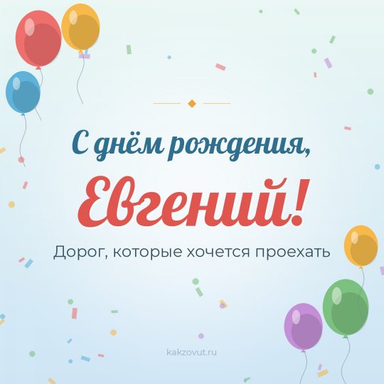 Открытка «С днём рождения, Евгений!» — Дорог, которые хочется проехать