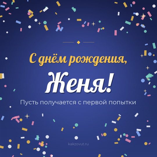 Открытка «С днём рождения, Женя!» — Пусть получается с первой попытки