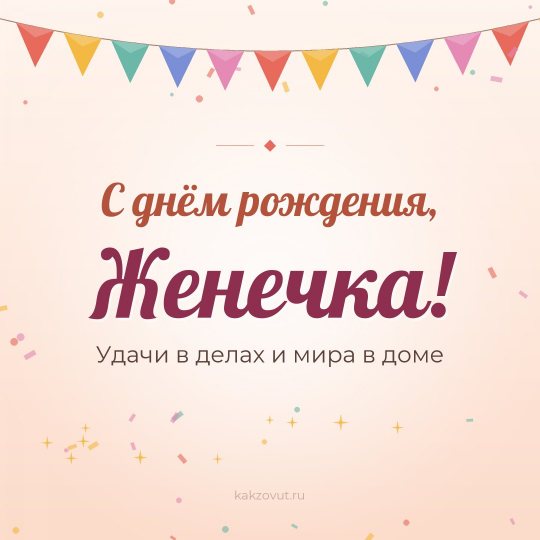 Открытка «С днём рождения, Женечка!» — Удачи в делах и мира в доме