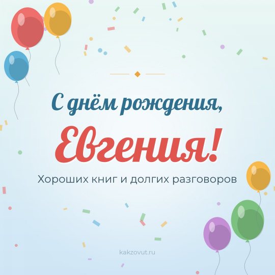 Открытка «С днём рождения, Евгения!» — Хороших книг и долгих разговоров