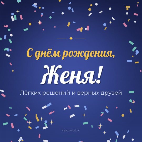 Открытка «С днём рождения, Женя!» — Лёгких решений и верных друзей