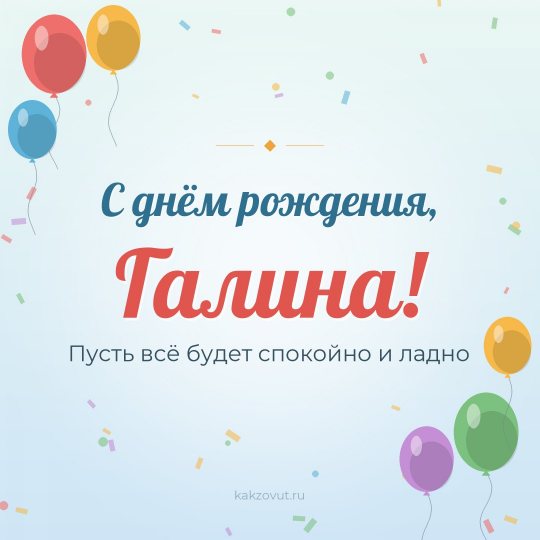Открытка «С днём рождения, Галина!» — Пусть всё будет спокойно и ладно