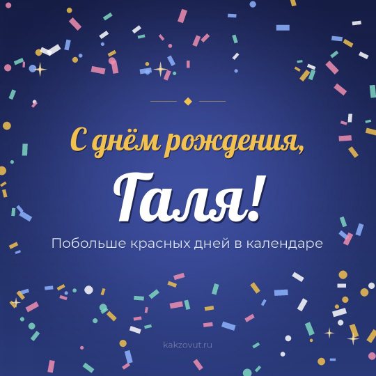 Открытка «С днём рождения, Галя!» — Побольше красных дней в календаре