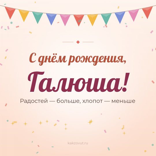 Открытка «С днём рождения, Галюша!» — Радостей — больше, хлопот — меньше