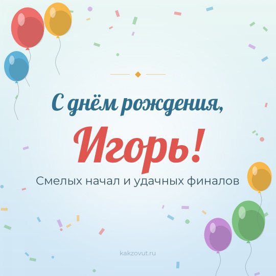 Открытка «С днём рождения, Игорь!» — Смелых начал и удачных финалов