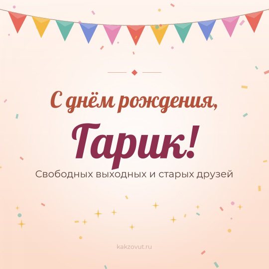 Открытка «С днём рождения, Гарик!» — Свободных выходных и старых друзей