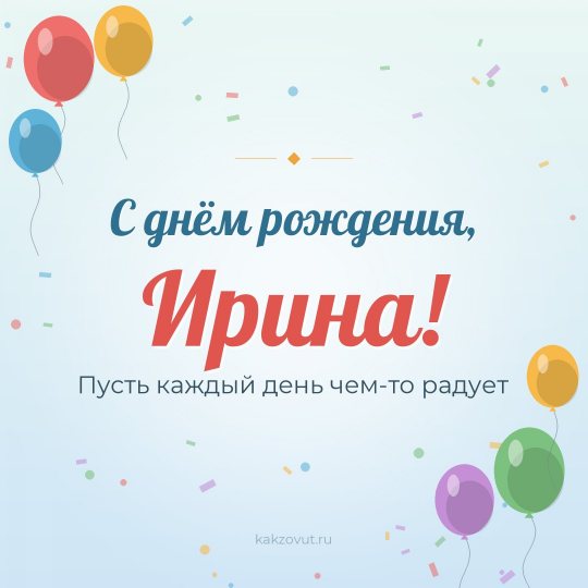 Открытка «С днём рождения, Ирина!» — Пусть каждый день чем-то радует