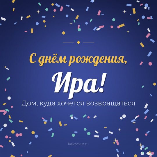 Открытка «С днём рождения, Ира!» — Дом, куда хочется возвращаться