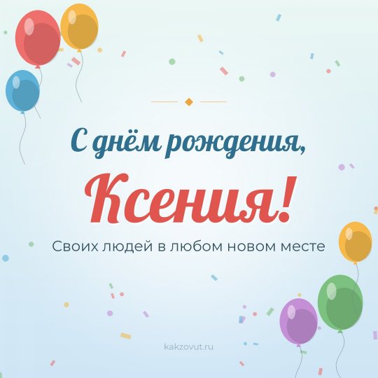 Открытка «С днём рождения, Ксения!» — Своих людей в любом новом месте