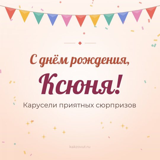 Открытка «С днём рождения, Ксюня!» — Карусели приятных сюрпризов