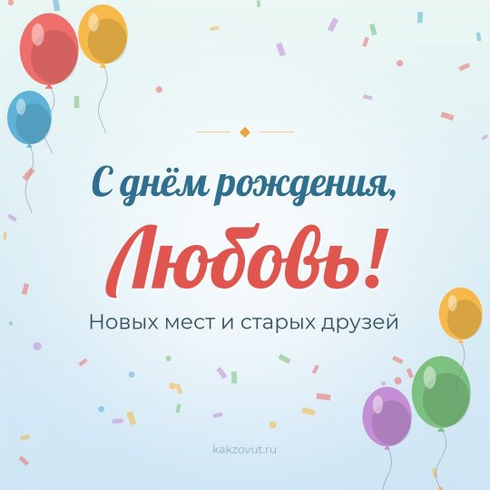 Открытка «С днём рождения, Любовь!» — Новых мест и старых друзей