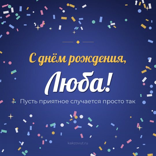 Открытка «С днём рождения, Люба!» — Пусть приятное случается просто так