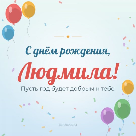 Открытка «С днём рождения, Людмила!» — Пусть год будет добрым к тебе