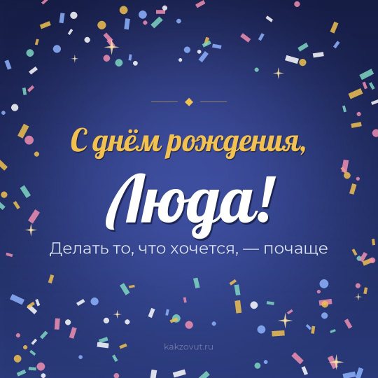 Открытка «С днём рождения, Люда!» — Делать то, что хочется, — почаще