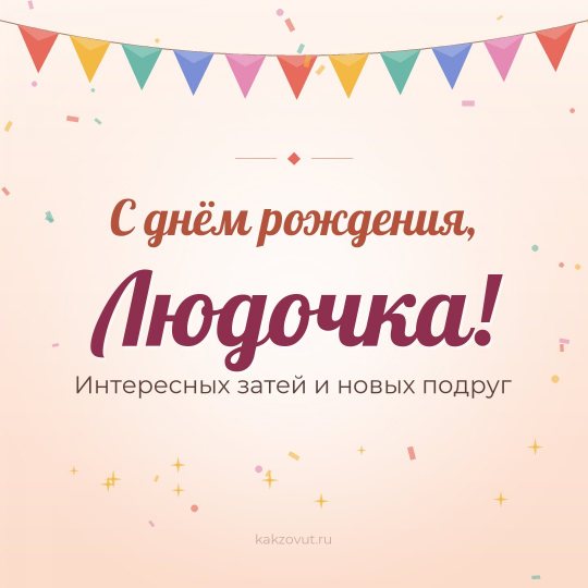 Открытка «С днём рождения, Людочка!» — Интересных затей и новых подруг