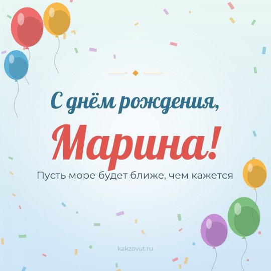 Открытка «С днём рождения, Марина!» — Пусть море будет ближе, чем кажется