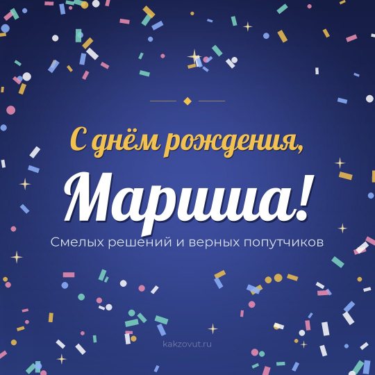 Открытка «С днём рождения, Мариша!» — Смелых решений и верных попутчиков
