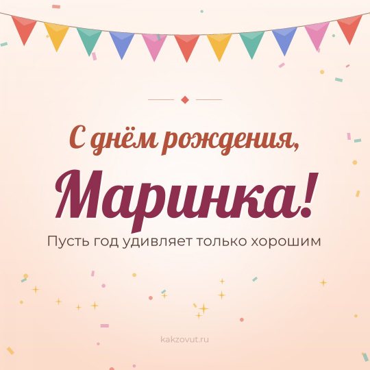 Открытка «С днём рождения, Маринка!» — Пусть год удивляет только хорошим