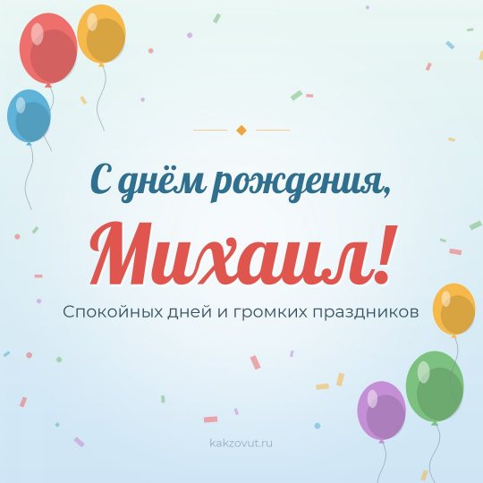 Открытка «С днём рождения, Михаил!» — Спокойных дней и громких праздников