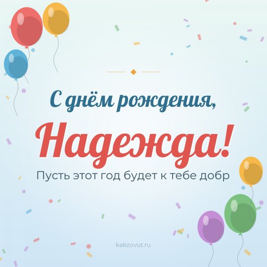 Открытка «С днём рождения, Надежда!» — Пусть этот год будет к тебе добр