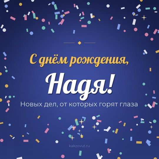 Открытка «С днём рождения, Надя!» — Новых дел, от которых горят глаза