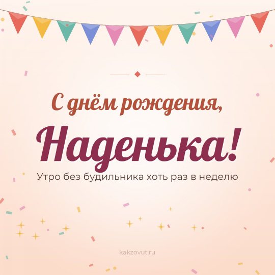 Открытка «С днём рождения, Наденька!» — Утро без будильника хоть раз в неделю