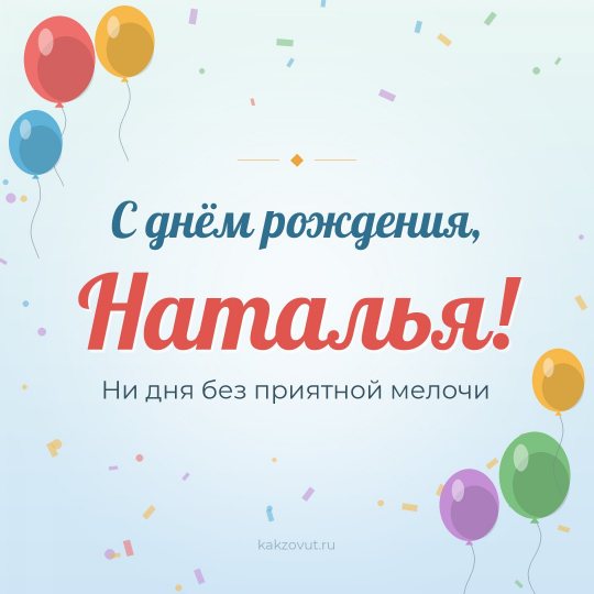 Открытка «С днём рождения, Наталья!» — Ни дня без приятной мелочи